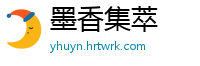 墨香集萃